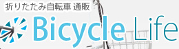 折り畳み自転車 自転車用品の激安販売店「Bicycle Life.com」