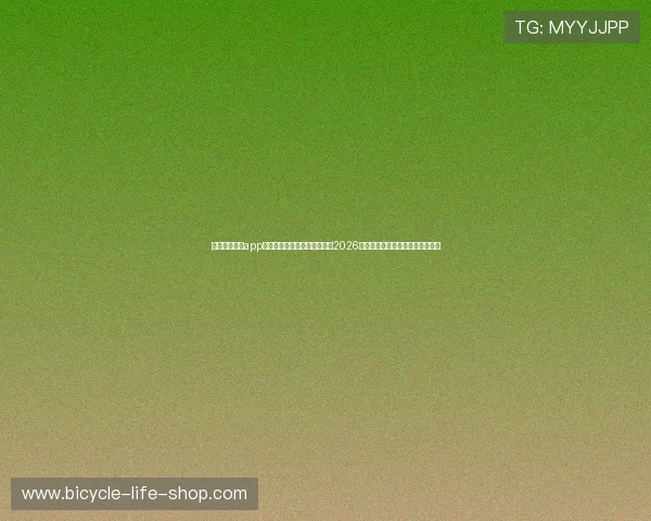 使用米兰体育app手机下载链接，第一时间掌握2026年世界杯比赛结果和精彩赛事回放